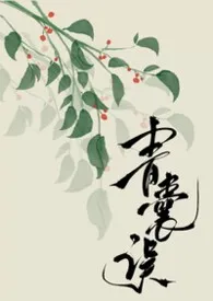 青囊误（禁忌）