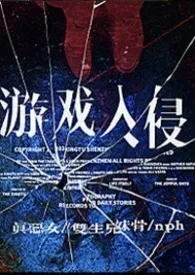 游戏入侵（恶女/骨科/nph）