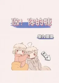 做！你的糖（1v1单元篇）