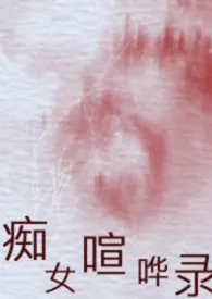痴女喧哗录