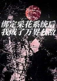 绑定采花系统后我成了万界公敌（恶女nph）