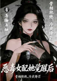 恶毒女配她觉醒后 1V1 校园