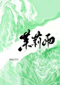 茉莉雨（1v1）