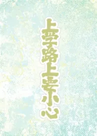 上学路上要小心（BL/1V1）