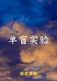 单盲实验
