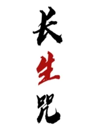 长生咒（nph）