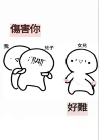 伤害你,好难