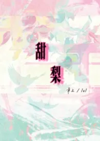 甜梨 年上/1v1