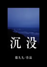 沉没（兄妹骨）