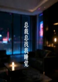 总裁总找我睡觉（ABO）