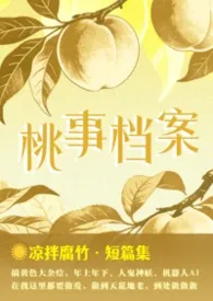 桃事档案(短篇集H)