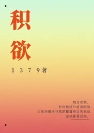 积欲（高H）