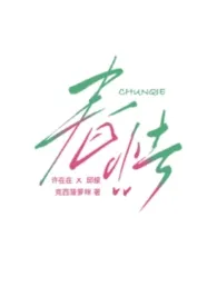 春怯