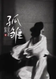 孤雏（高干  1V1）
