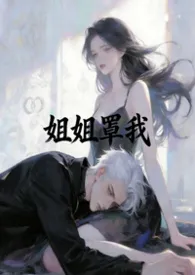 姐姐罩我