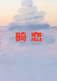 畸恋