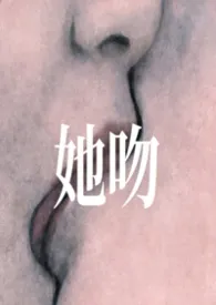 她吻