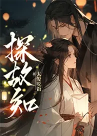 探故知