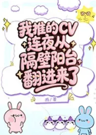 我推的CV连夜从隔壁阳台翻进来了