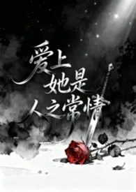 爱上她是人之常情(NPH)