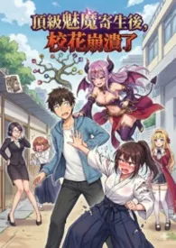 顶级魅魔寄生后，校花崩溃了