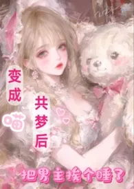 变成喵共梦后，把男主挨个睡了