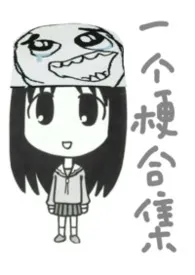 一个梗合集