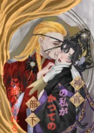 身为神官的我被昔日部下俘获了