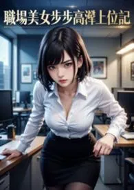 职场美女步步高潮上位记