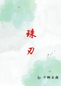 珠刃(1v1强制)