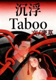 沉浮Taboo （父女H 感情流 年上乱伦）