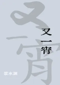 又一宵