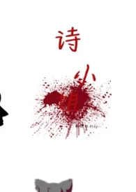 诗小姐gl