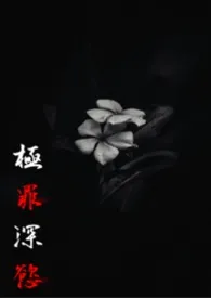 极罪深欲(GL-ABO)-繁中