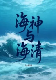 海神与海清（futa，gl，百合）