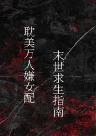 耽美万人嫌女配求生指南