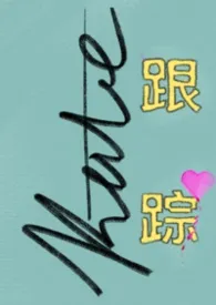 跟踪