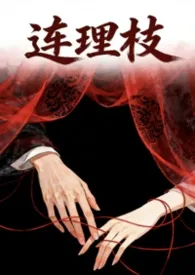 连理枝