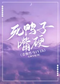 死鸭子嘴硬（青梅竹马1V1h）