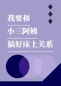 我要和小三阿姨搞好床上关系