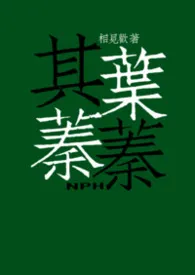 其叶蓁蓁(NPH)