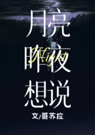 月亮昨夜想说（兄妹h sp st）