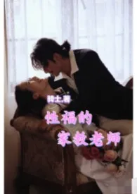 性福的家教老师