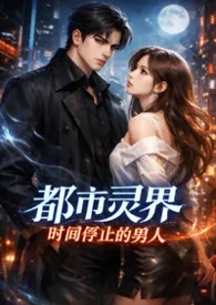 都市灵界：时间停止的男人