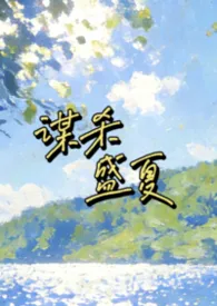 谋杀盛夏
