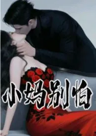 小妈别害怕