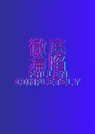 彻底沦陷
