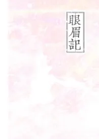 眼眉记