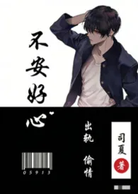 不安好心(1v1)