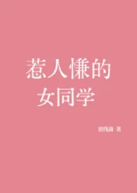 惹人慊的女同学